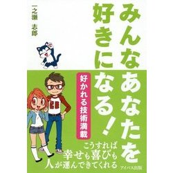 みんなあなたを好きになる [単行本]