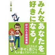 みんなあなたを好きになる [単行本]