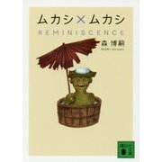 ムカシ×ムカシ REMINISCENCE(講談社文庫) [文庫]
