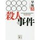 ○○○○○○○○殺人事件(講談社文庫) [文庫]