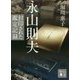 永山則夫―封印された鑑定記録(講談社文庫) [文庫]