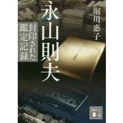 永山則夫―封印された鑑定記録(講談社文庫) [文庫]