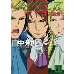 タイタニア〈4〉烈風篇(講談社文庫) [文庫]