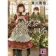 純喫茶「一服堂」の四季(講談社文庫) [文庫]