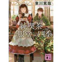 純喫茶「一服堂」の四季(講談社文庫) [文庫]