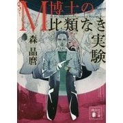 M博士の比類なき実験(講談社文庫) [文庫]