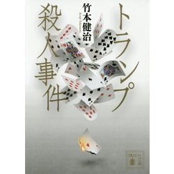トランプ殺人事件(講談社文庫) [文庫]