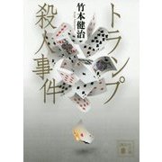 トランプ殺人事件(講談社文庫) [文庫]