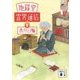 地獄堂霊界通信〈8〉(講談社文庫) [文庫]