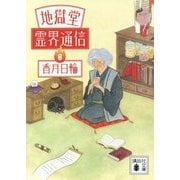 地獄堂霊界通信〈8〉(講談社文庫) [文庫]