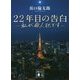 22年目の告白―私が殺人犯です(講談社文庫) [文庫]