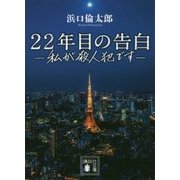 22年目の告白―私が殺人犯です(講談社文庫) [文庫]