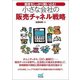 顧客をしっかり囲い込む！ 小さな会社の販売チャネル戦略 [単行本]