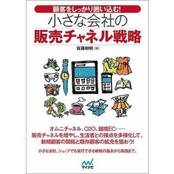 顧客をしっかり囲い込む！ 小さな会社の販売チャネル戦略 [単行本]