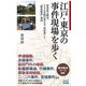 江戸・東京の事件現場を歩く [新書]