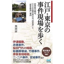 江戸・東京の事件現場を歩く [新書]
