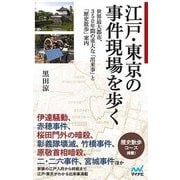 江戸・東京の事件現場を歩く [新書]