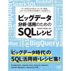 ビッグデータ分析・活用のためのSQLレシピ [単行本]