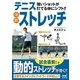 強いショットが打てる体にシフトする！ テニス体幹ストレッチ [単行本]