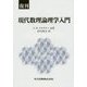 現代数理論理学入門 復刊 [単行本]