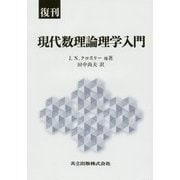 現代数理論理学入門 復刊 [単行本]