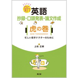 新英語抄録・口頭発表・論文作成虎の巻－忙しい若手ドクターのために [単行本]
