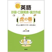 新英語抄録・口頭発表・論文作成虎の巻－忙しい若手ドクターのために [単行本]