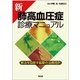 新肺高血圧症診療マニュアル根治を目指す最新の治療指針 [単行本]