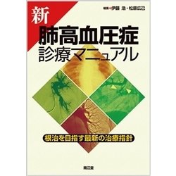 新肺高血圧症診療マニュアル根治を目指す最新の治療指針 [単行本]
