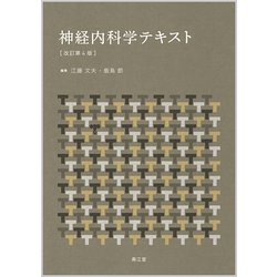 ヨドバシ.com - 神経内科学テキスト 改訂第4版 [単行本] 通販【全品