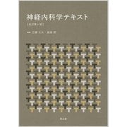 神経内科学テキスト 改訂第4版 [単行本]