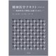 精神医学テキスト 改訂第4版 [単行本]
