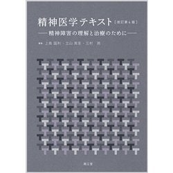 精神医学テキスト 改訂第4版 [単行本]