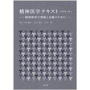 精神医学テキスト 改訂第4版 [単行本]