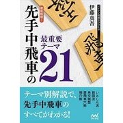 徹底解明！先手中飛車の最重要テーマ21 [単行本]