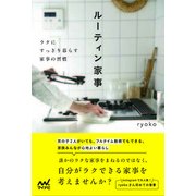 ルーティン家事 [単行本]