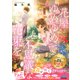 花屋「ゆめゆめ」で不思議な花束を（ファン文庫） [文庫]