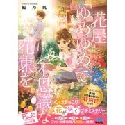 花屋「ゆめゆめ」で不思議な花束を（ファン文庫） [文庫]
