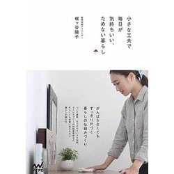 ためない暮らし(仮) [単行本]