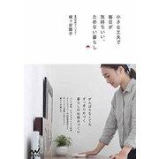 ためない暮らし(仮) [単行本]