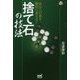 あなたの碁を劇的に変える！ 捨て石の技法 [単行本]