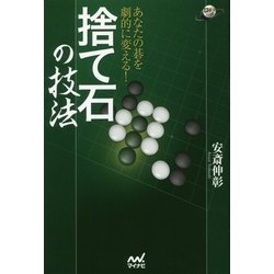 あなたの碁を劇的に変える！ 捨て石の技法 [単行本]