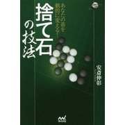 あなたの碁を劇的に変える！ 捨て石の技法 [単行本]