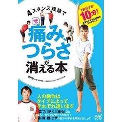 4スタンス理論で毎日の痛みや、つらさが消える本(仮) [単行本]