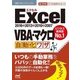 速効！ポケットマニュアルExcel VBA・マクロ 自動化ワザ 2016＆2013＆2010＆2007 [単行本]
