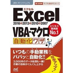 速効！ポケットマニュアルExcel VBA・マクロ 自動化ワザ 2016＆2013＆2010＆2007 [単行本]