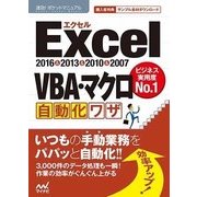 速効！ポケットマニュアルExcel VBA・マクロ 自動化ワザ 2016＆2013＆2010＆2007 [単行本]