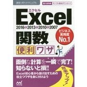 速効！ポケットマニュアルExcel 関数 便利ワザ 2016＆2013＆2010＆2007 [単行本]