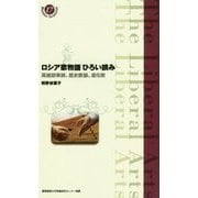 ロシア歌物語ひろい読み―英雄叙事詩、歴史歌謡、道化歌(慶應義塾大学教養研究センター選書〈17〉) [全集叢書]