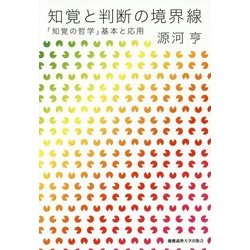 知覚と判断の境界線―「知覚の哲学」基本と応用 [単行本]